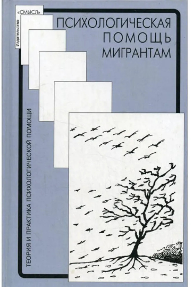 Психологическая помощь мигрантам. Травма, смена культуры, кризис идентичности | Теория и практика психологической помощи