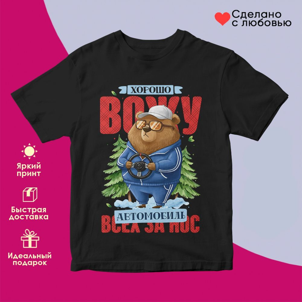 Футболка с принтом «Хорошо вожу всех за нос муж» | TopPoshiv