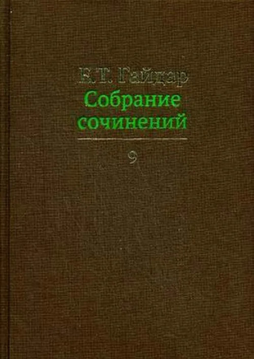 Собрание сочинений. Том 9 | Е. Т. Гайдар. Собрание сочинений в 15 томах