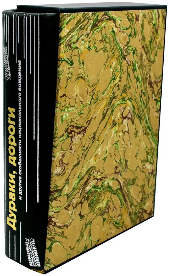 Дураки, дороги и другие особенности национального вождения | Общество любителей изящного переплета