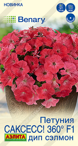Семена петунии «САКСЕСС! 360° F1 Дип Сэлмон» | Benary | Аэлита