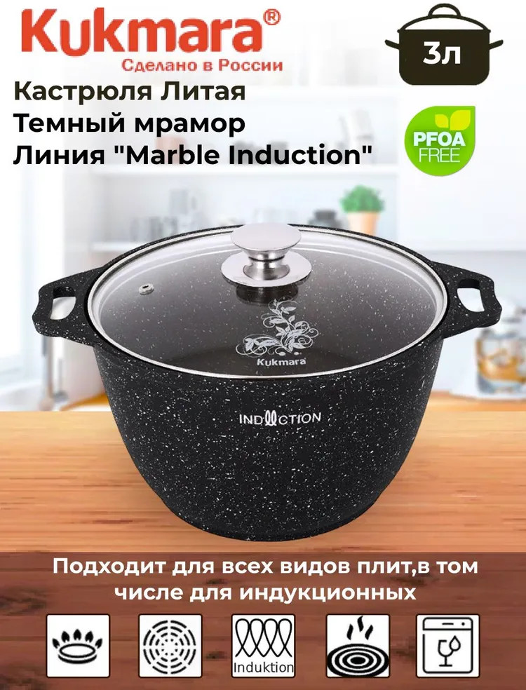 Кастрюля с крышкой «Тёмный мрамор» | Marble Induction | Kukmara