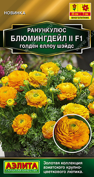 Семена ранункулюса «Блюмингдейл II F1 голден еллоу шэйдс» | Золотая серия | Аэлита