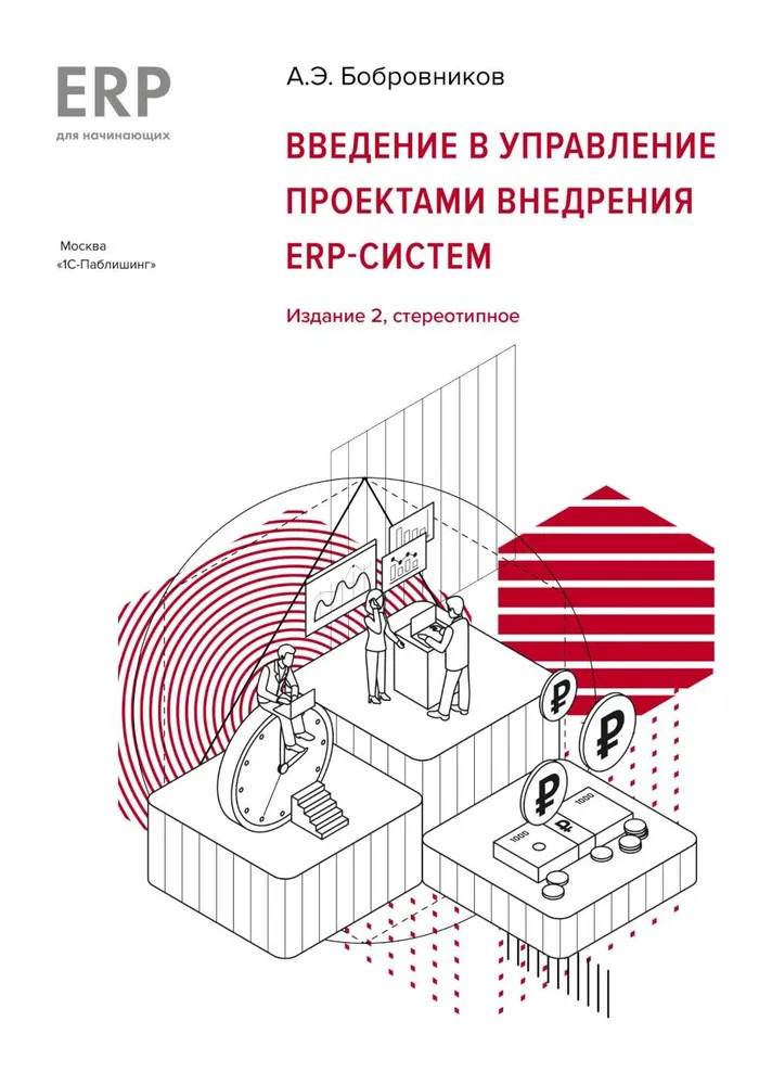 Введение в управление проектами внедрения ERP-систем | 1C: ERP
