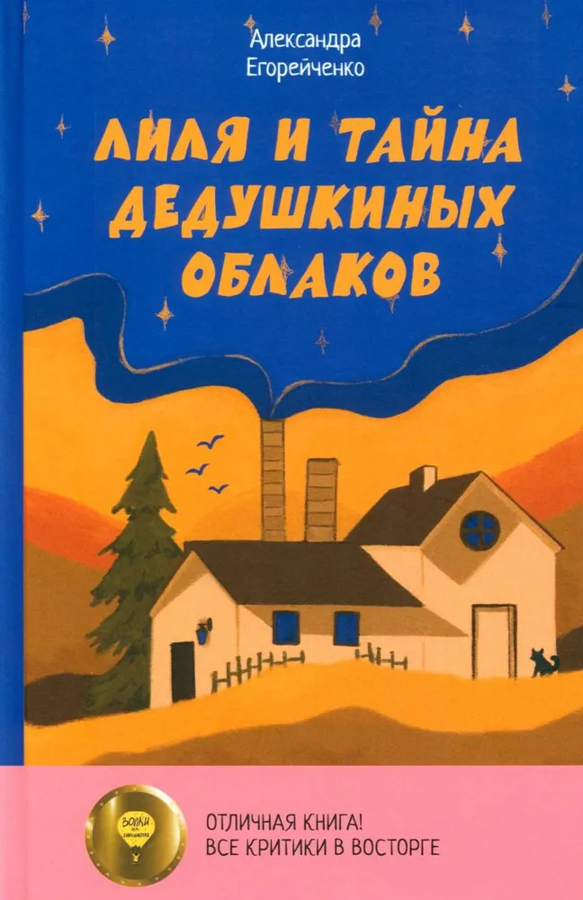 Лиля и тайна дедушкиных облаков