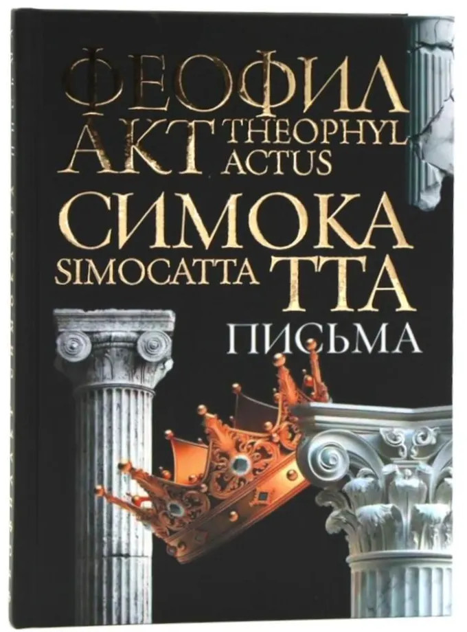 Письма Феофилакта Симокатты