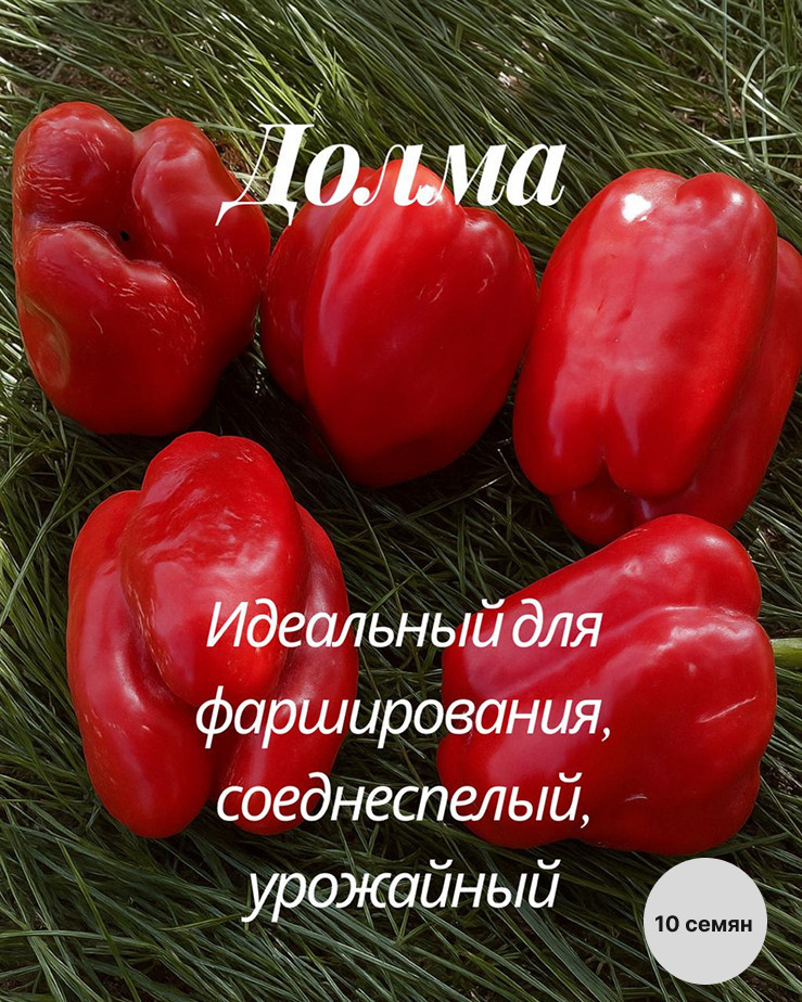 Колекционные семена перца «Долма»