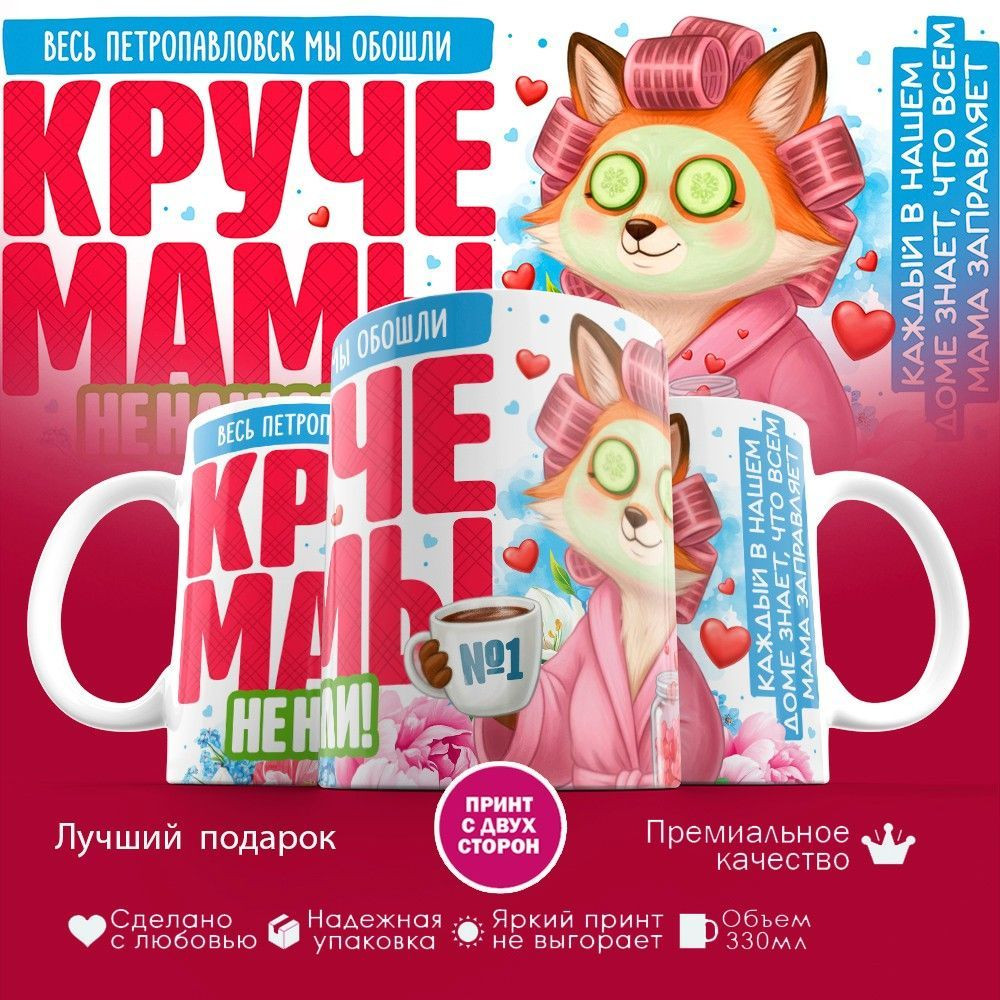 Кружка с принтом «Весь Петропавловск мы обошли круче мамы не нашли» | TopPoshiv