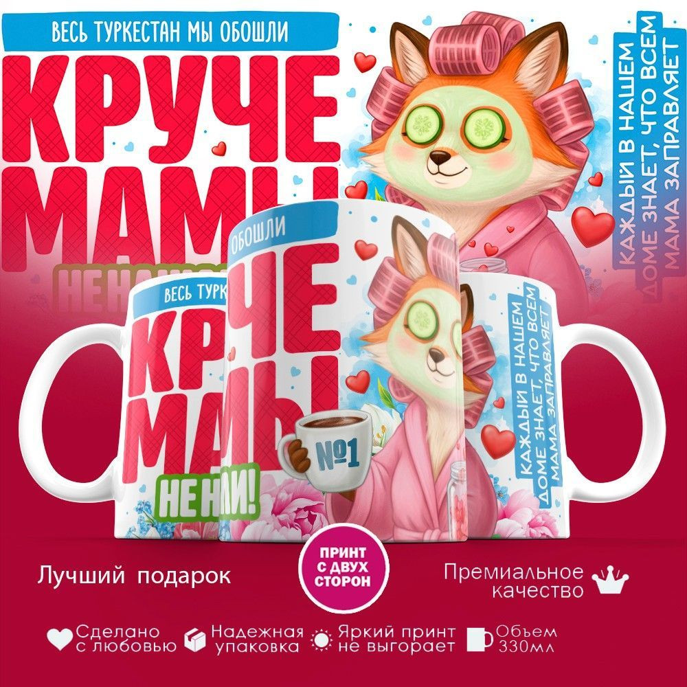 Кружка с принтом «Весь Туркестан мы обошли круче мамы не нашли» | TopPoshiv