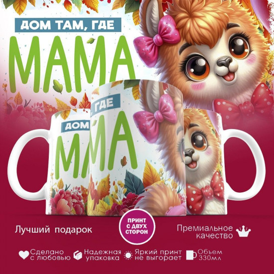 Кружка с принтом «Дом там, где мама»