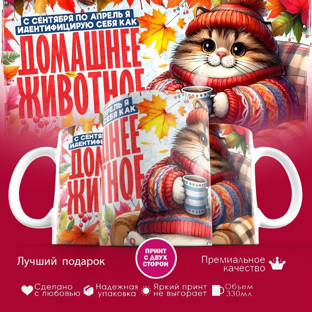 Кружка с принтом «Домашнее животное» | TopPoshiv