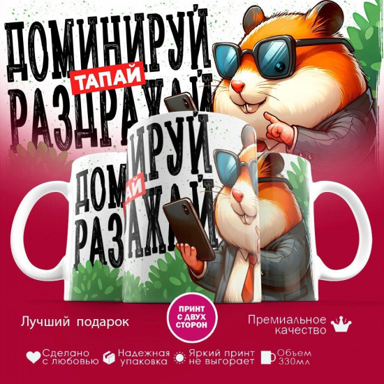 Кружка с принтом «Доминируй тапай раздражай»