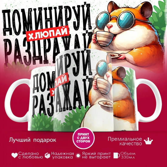 Кружка с принтом «Доминируй хлюпай раздражай»
