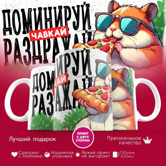 Кружка с принтом «Доминируй чавкай раздражай»