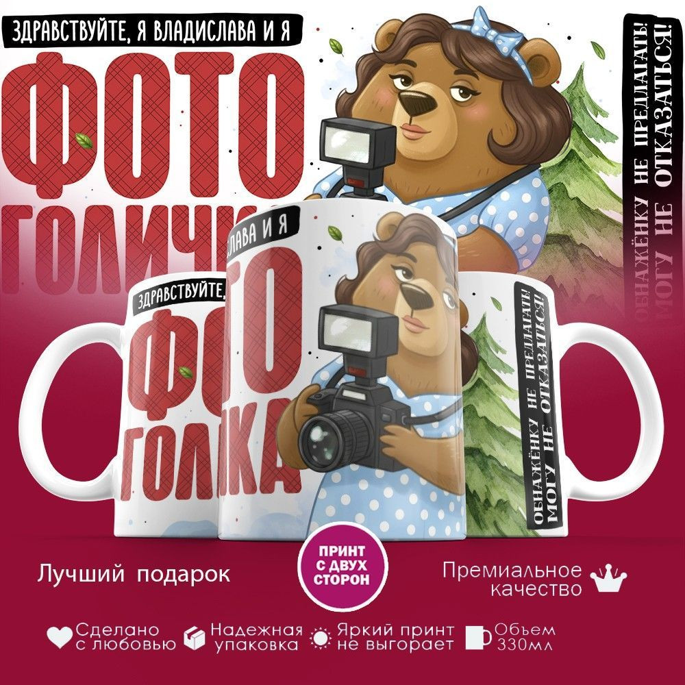Кружка с принтом «Здравствуйте, я Владислава и я фотоголичка» | TopPoshiv