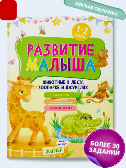 Развитие малыша. Животные в лесу, зоопарке и джунглях