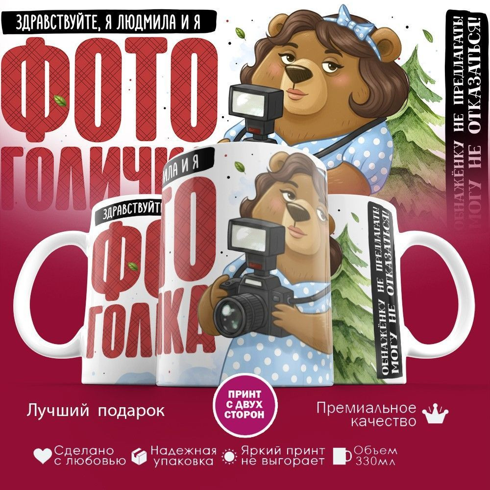 Кружка с принтом «Здравствуйте, я Людмила и я фотоголичка» | TopPoshiv