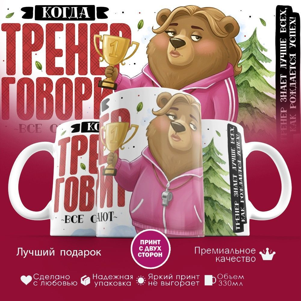 Кружка с принтом «Когда тренер говорит, все слушают (2)» | TopPoshiv
