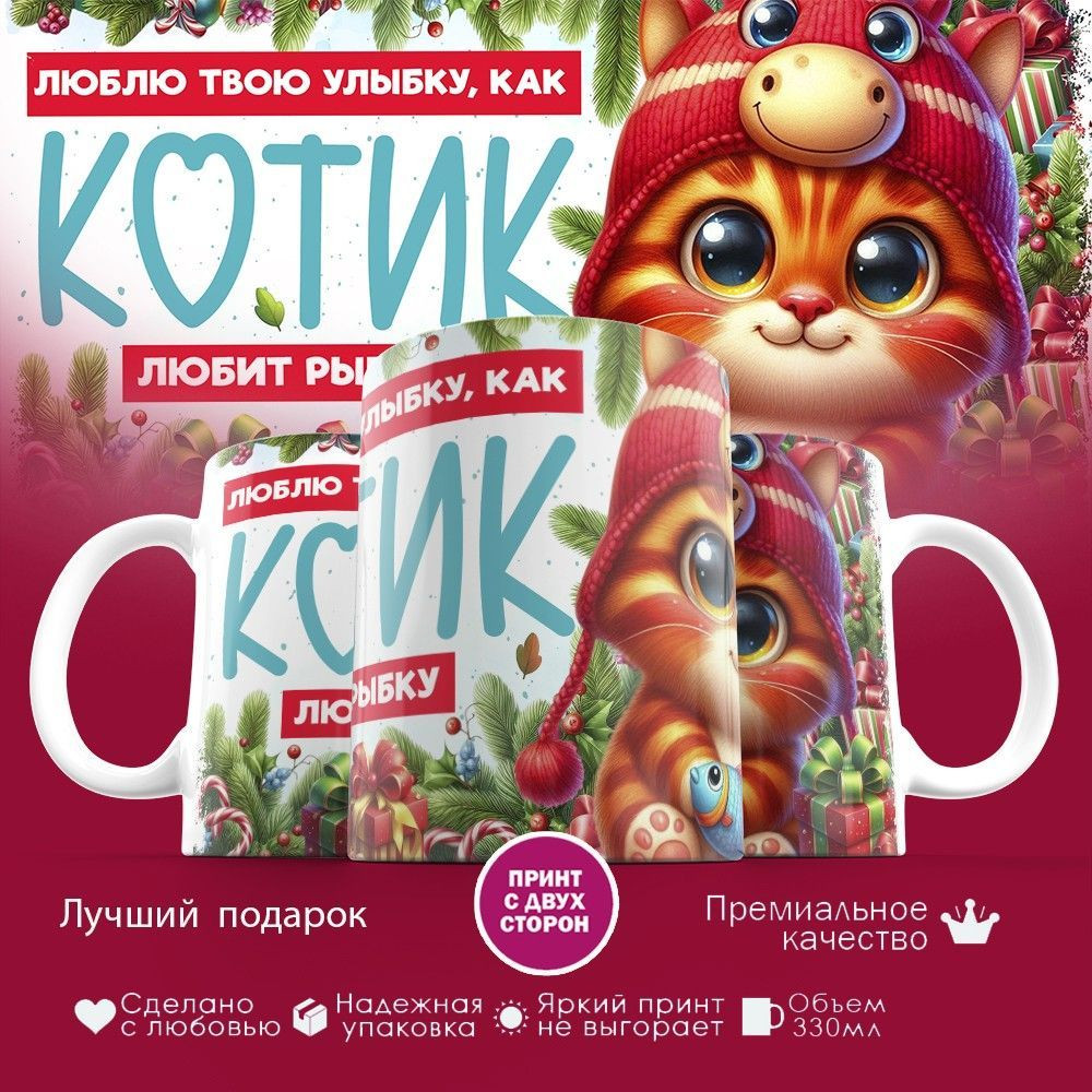 Кружка с принтом «Люблю твою улыбку, как котик любит рыбку» | TopPoshiv