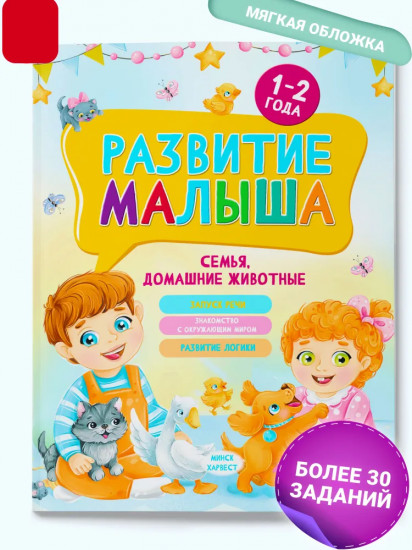 Развитие малыша. Семья, домашние животные