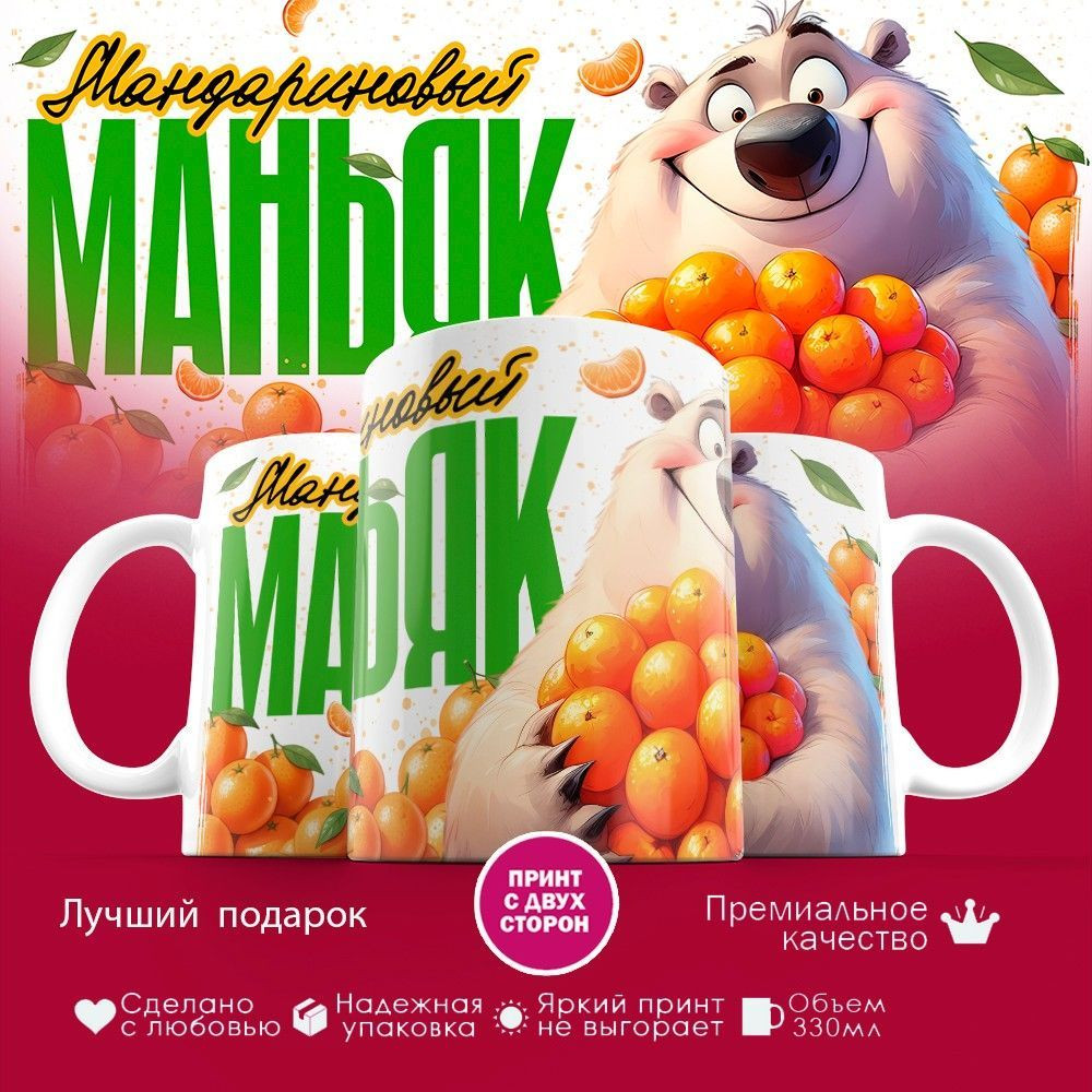 Кружка с принтом «Мандариновый маньяк» | TopPoshiv