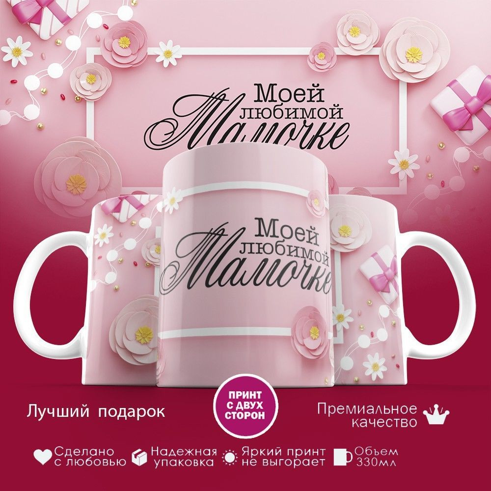Кружка с принтом «Моей любимой мамочке (4)» | TopPoshiv