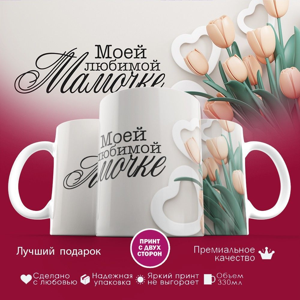 Кружка с принтом «Моей любимой мамочке (6)» | TopPoshiv