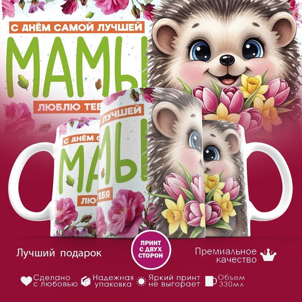 Кружка с принтом «С Днем самой лучшей мамы» | TopPoshiv