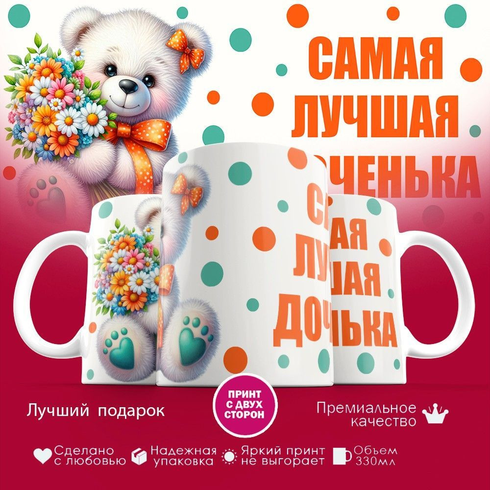 Кружка с принтом «Самая лучшая доченька» | TopPoshiv