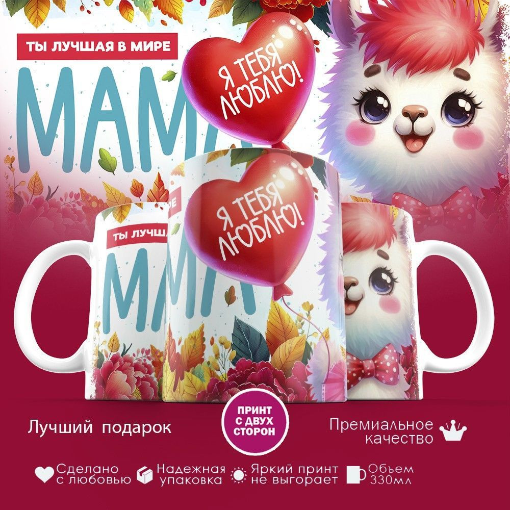 Кружка с принтом «Ты лучшая в мире мама» | TopPoshiv