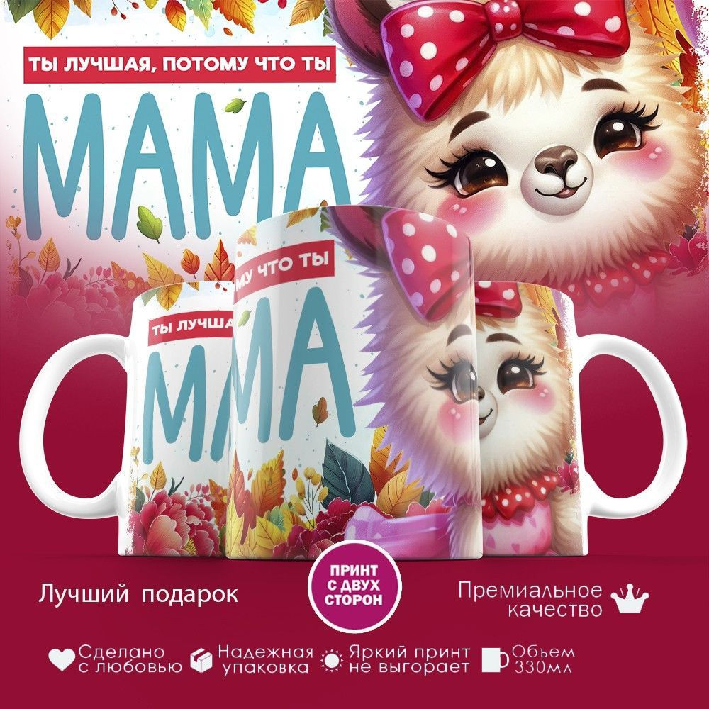 Кружка с принтом «Ты лучшая, потому что ты мама» | TopPoshiv