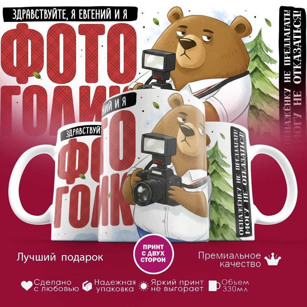 Кружка с принтом «Фотоголик Здравствуйте, я Евгений и я фотоголик» | TopPoshiv