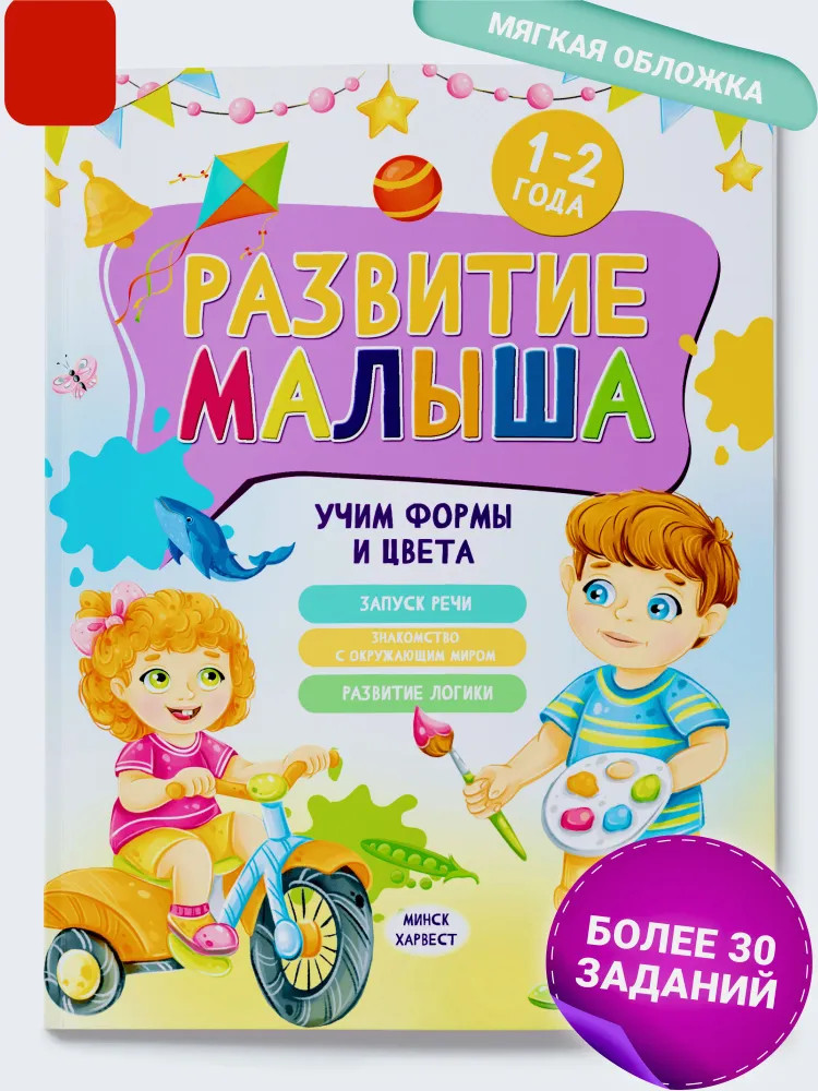 Развитие малыша. Учим формы и цвета