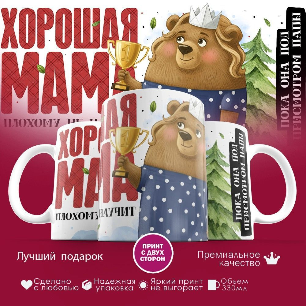 Кружка с принтом «Хорошая мама плохому не научит» | TopPoshiv