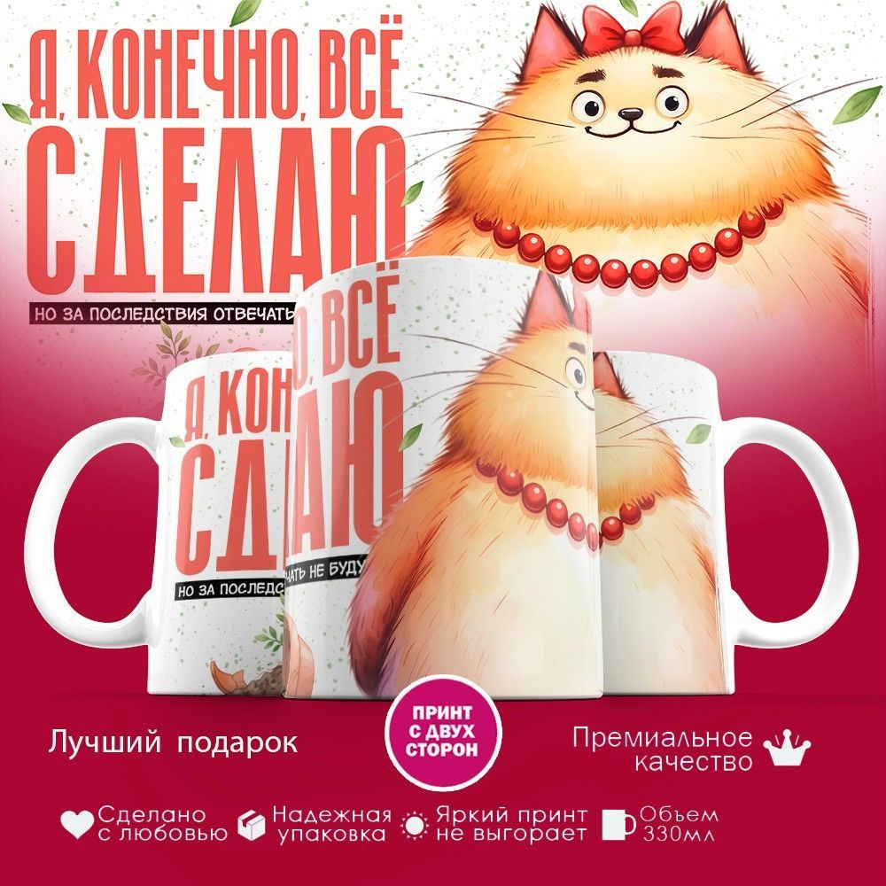 Кружка с принтом «Я конечно все сделаю (жен)» | TopPoshiv