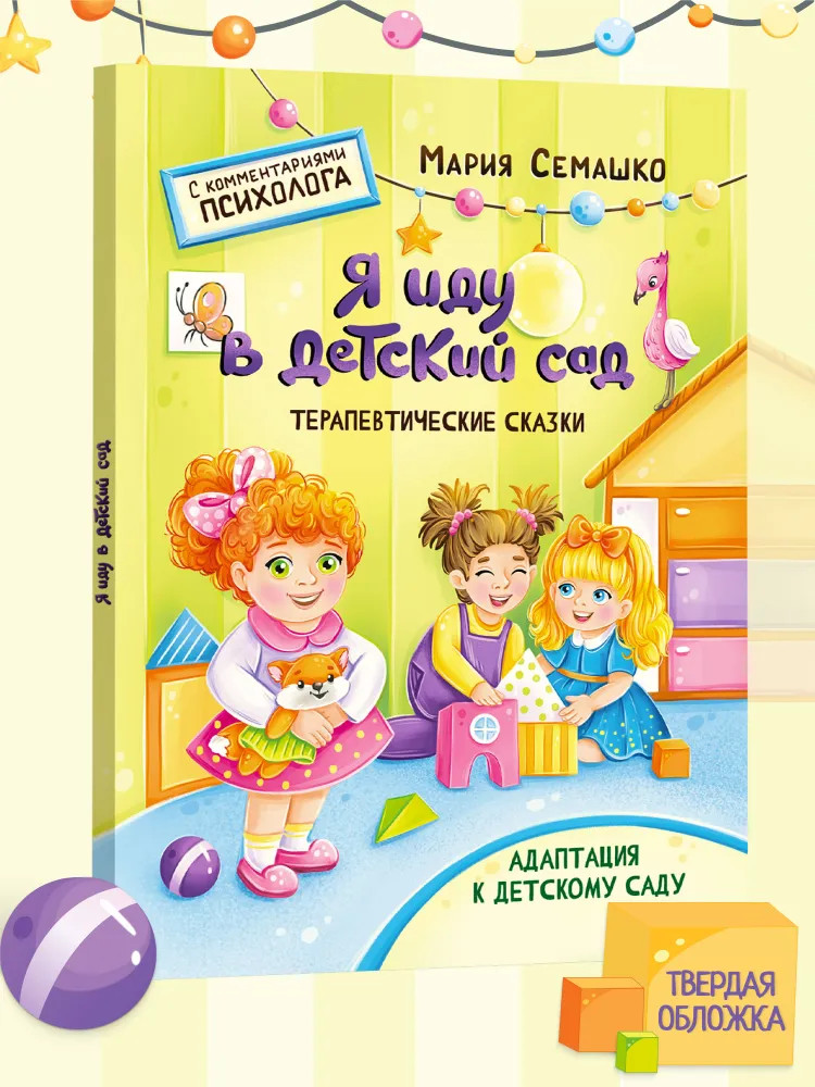 Я иду в детский сад | Терапевтические сказки