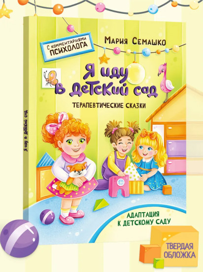 Я иду в детский сад