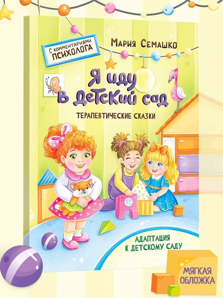 Я иду в детский сад | Терапевтические сказки