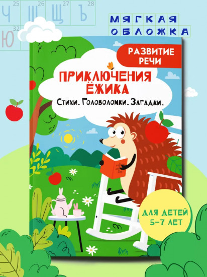Приключения ежика. Стихи, загадки, головоломки