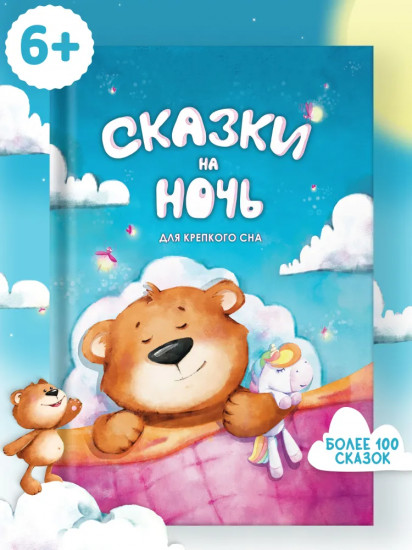 Сказки на ночь. Для крепкого сна