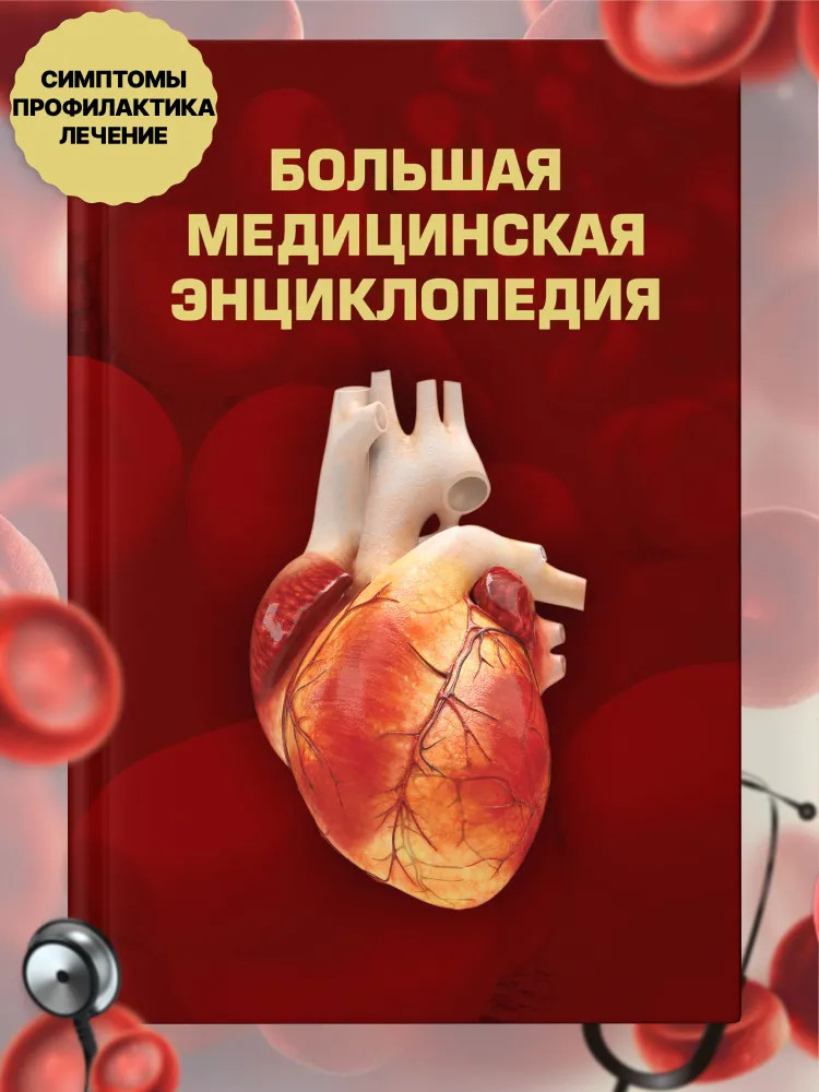 Большая медицинская энциклопедия