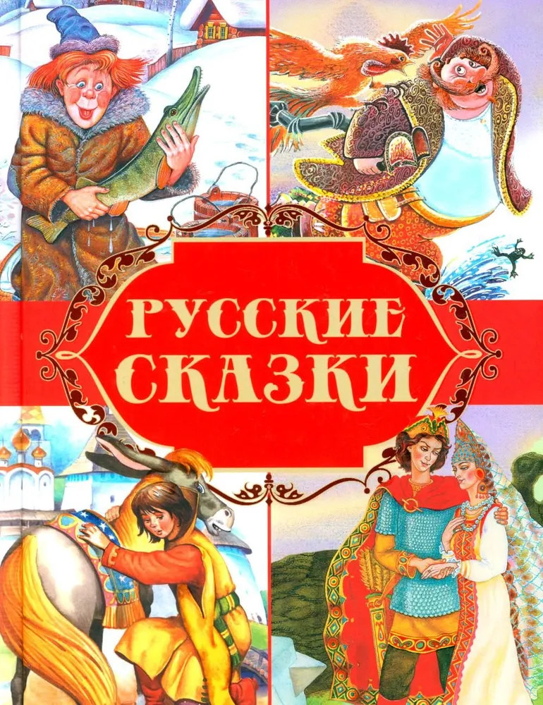Русские сказки | Чудесные сказки