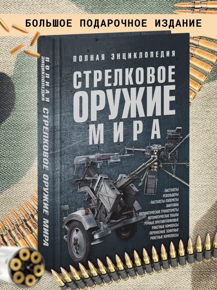 Стрелковое оружие мира. Полная энциклопедия