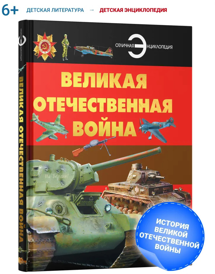Великая Отечественная война | Отличная Энциклопедия