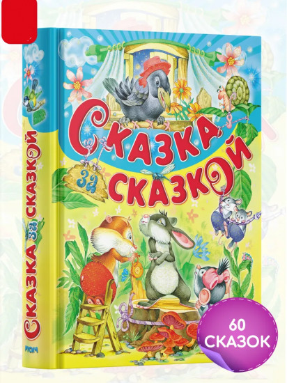 Сказка за сказкой