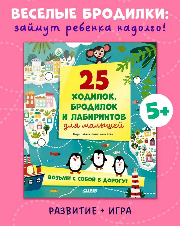 Лабиринты. 25 ходилок, бродилок и лабиринтов для малышей