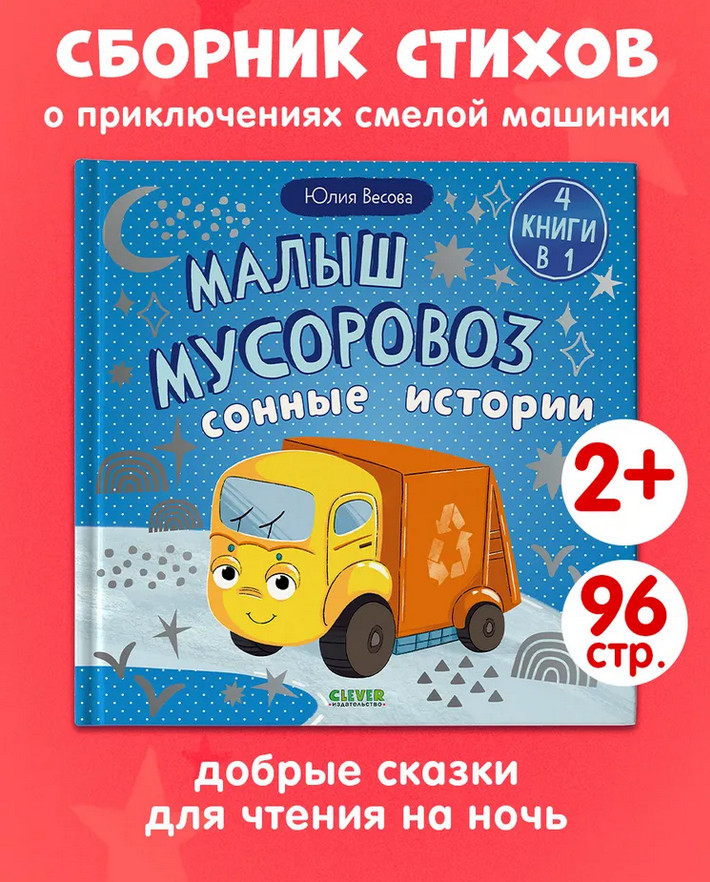 Малыш мусоровоз. Сонные истории
