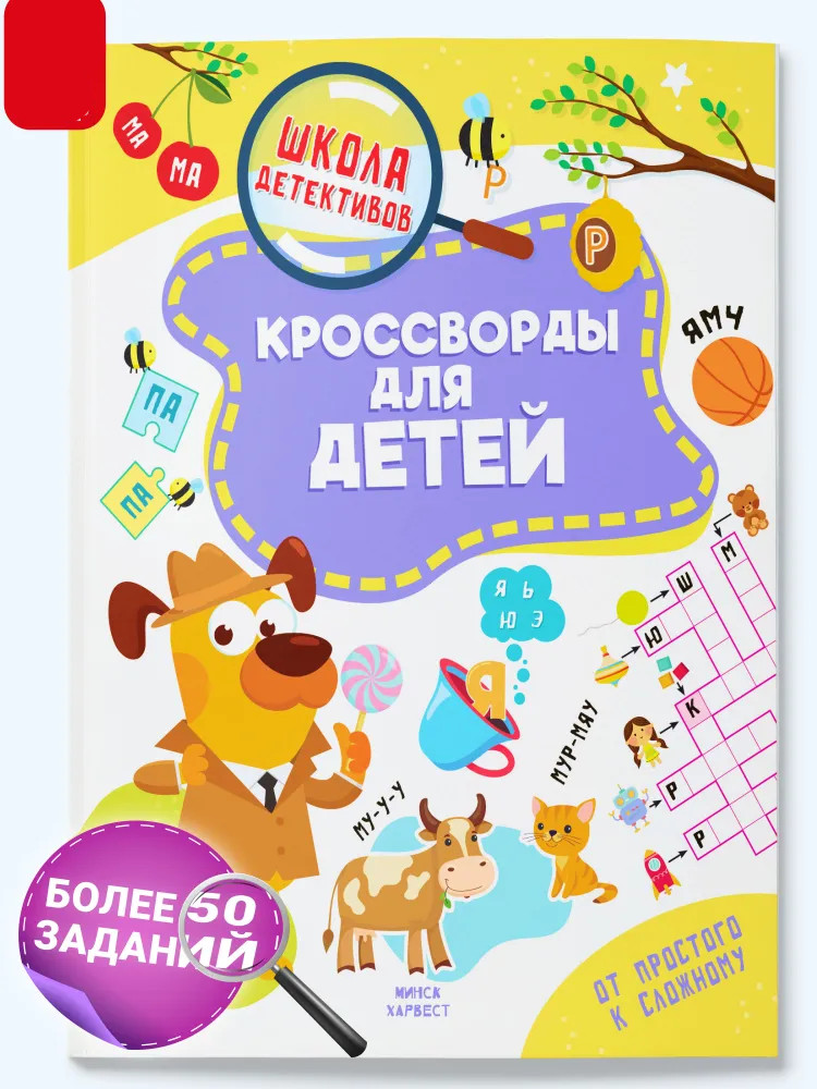 Кроссворды для детей | Школа детективов