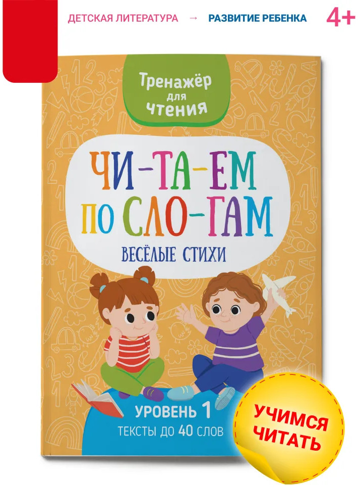 Читаем по слогам. Веселые стихи. Уровень 1. Текст до 40 слов | Читаем по слогам