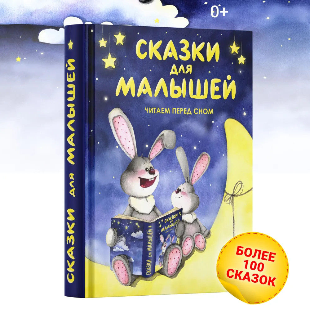 Сказки для малышей. Читаем перед сном | Детские подарочные иллюстрированные книги